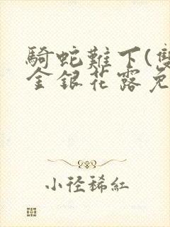 骑蛇难下(双)金银花露免费