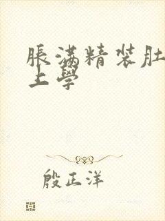 胀满精装肚子去上学