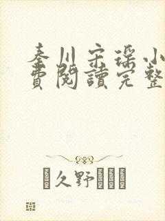 秦川宋瑶小说免费阅读完整版