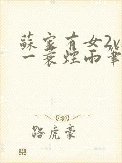 苏家有女2v2一蓑烟雨笔趣阁