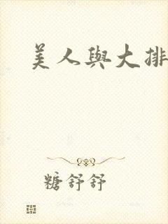 美人与大排面