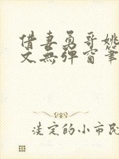 借妻勇哥姚瑶全文无弹窗笔趣阁