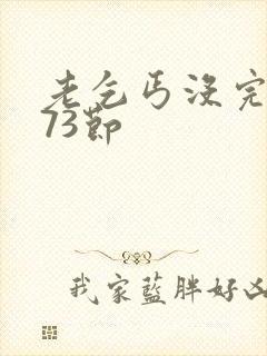 老乞丐没完没了73节