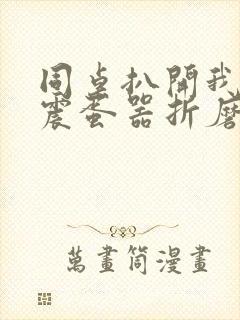 同桌扒开我腿用震蛋器折磨我