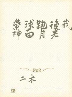 带球跑后我成男神白月光