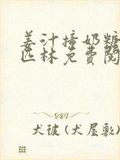 姜汁撞奶糖阿司匹林免费阅读