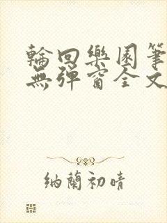 轮回乐园笔趣阁无弹窗全文阅读