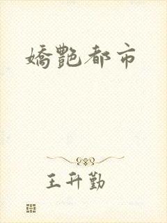 娇艳都市
