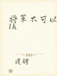 将军不可以1v1h