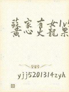 苏家有女1v5黄心火龙果