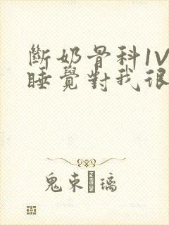 断奶骨科1V1睡觉对我很重要免费