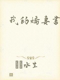 我的娇妻书包网