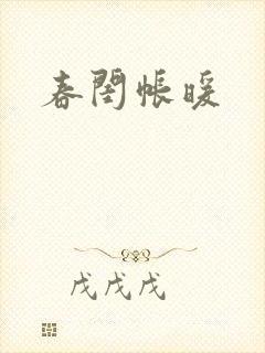 春闺帐暖
