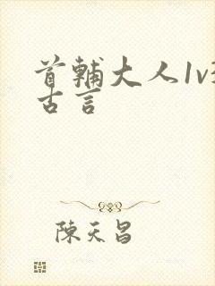 首辅大人1v3古言