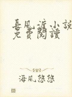 长风渡小说全文免费阅读