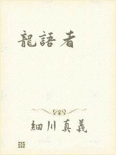 龙语者