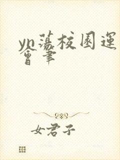 yn荡校园运动会笔