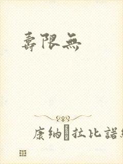 寿限无