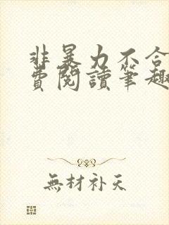 非暴力不合作免费阅读笔趣阁