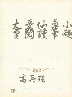 大爱仙尊小说免费阅读笔趣阁