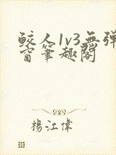鲛人1v3无弹窗笔趣阁