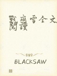 战恋雪全文免费阅读