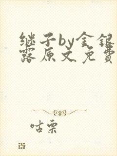 继子by金银花露原文免费阅读