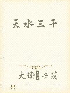 天水三千