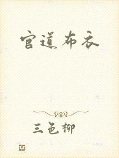 官道布衣