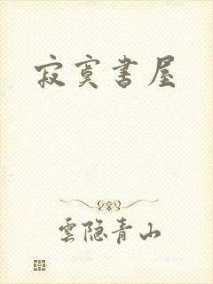 寂寞书屋
