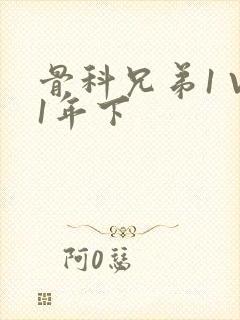 骨科兄弟1 V1年下