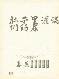 肚子里灌满男人们的尿