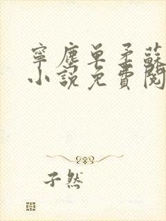 宁尘单柔苏千雪小说免费阅读最新