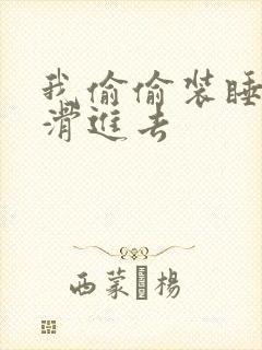 我偷偷装睡让公滑进去