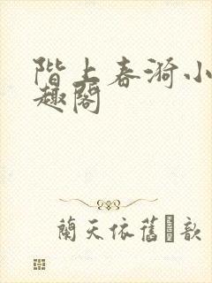 阶上春漪小说笔趣阁