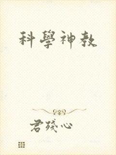 科学神教