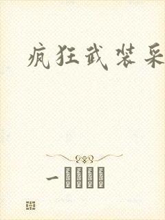 疯狂武装采矿船