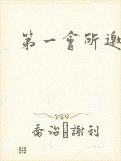 第一会所邀请码