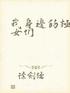 我身边的极品美女们