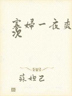 寡妇一夜爽了六次