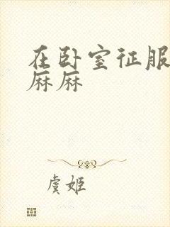 在卧室征服美艳麻麻