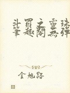 斗罗之灵珠神剑笔趣阁无弹窗