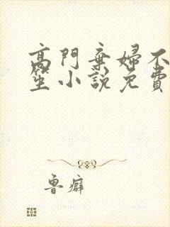 高门弃妇不落言笙小说免费阅读