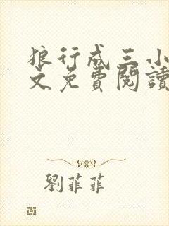 狼行成三小说全文免费阅读笔趣