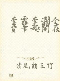 李霖李澜全文免费笔趣阁在线阅读