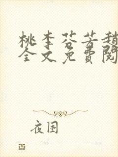 桃李芬芳赵晓凡全文免费阅读