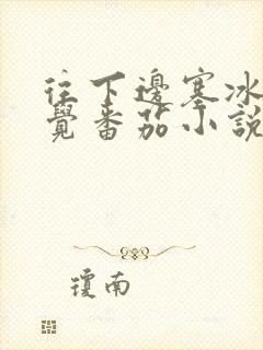 往下边塞冰棒感觉番茄小说