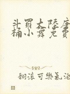 斗罗大陆唐三爆桶小舞免费