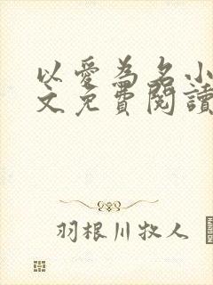 以爱为名小说全文免费阅读