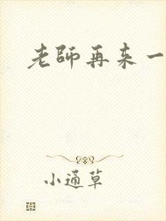老师再来一次